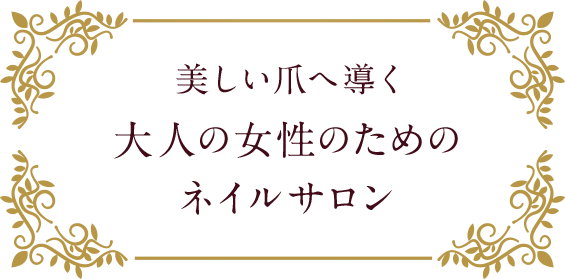 美しい爪へ導く大人の女性のためのネイルサロン