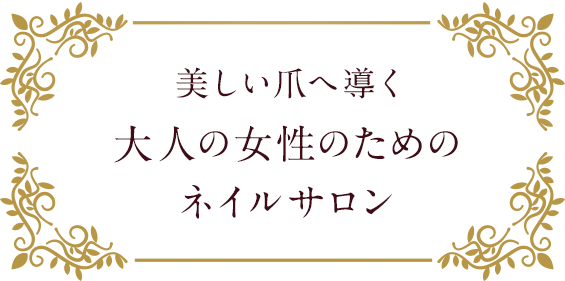 美しい爪へ導く大人の女性のためのネイルサロン