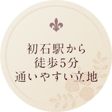 初石駅から徒歩5分通いやすい立地