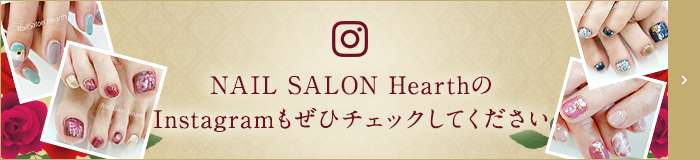 NAIL SALON HearthのInstagramはこちら