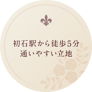 初石駅から徒歩5分通いやすい立地