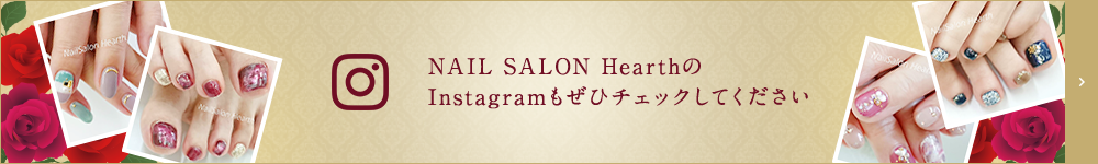 NAIL SALON HearthのInstagramはこちら